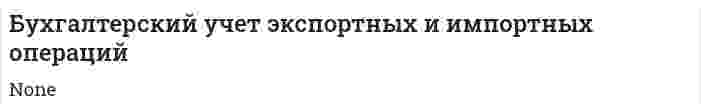 Бухгалтерский учет экспортных и импортных операций