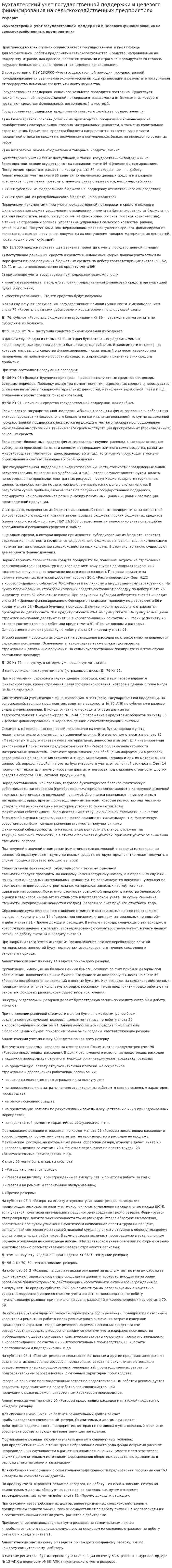 Бухгалтерский учет государственной поддержки и целевого финансирования на сельскохозяйственных предприятиях