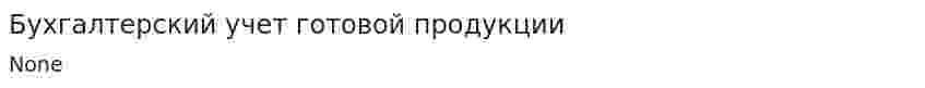 Бухгалтерский учет готовой продукции. 8