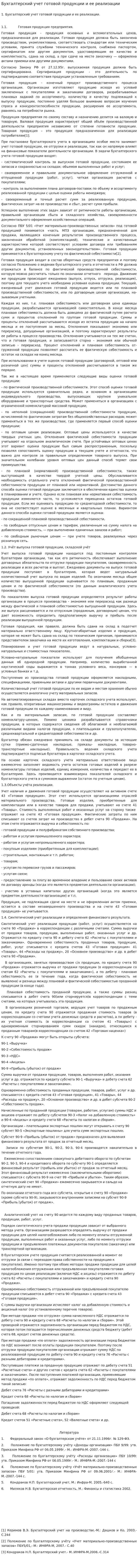 Бухгалтерский учет готовой продукции и ее реализации. 2