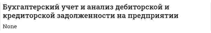 Бухгалтерский учет и анализ дебиторской и кредиторской задолженности на предприятии