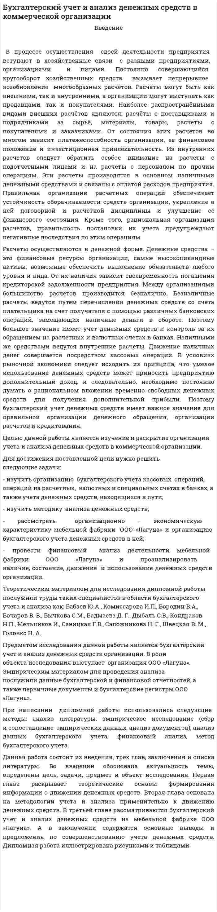 Бухгалтерский учет и анализ денежных средств в коммерческой организации