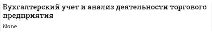 Бухгалтерский учет и анализ деятельности торгового предприятия