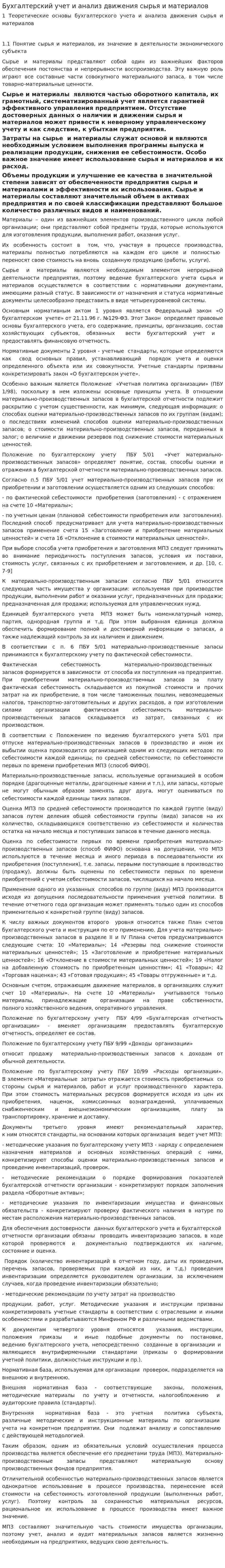 Бухгалтерский учет и анализ движения сырья и материалов