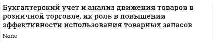 Бухгалтерский учет и анализ движения товаров в розничной торговле, их роль в повышении эффективности использования товарных запасов