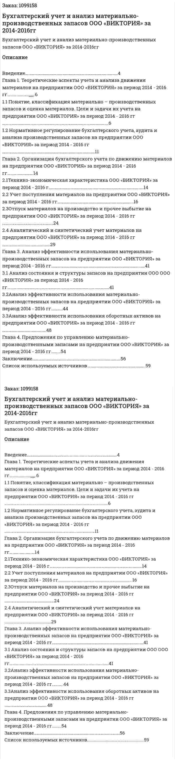 Бухгалтерский учет и анализ материально-производственных запасов ООО «ВИКТОРИЯ» за 2014-2016гг (Дипломная работа) 