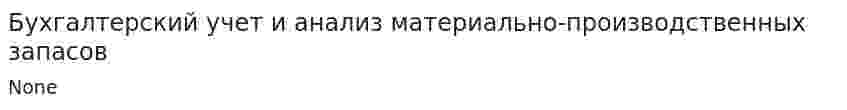 Бухгалтерский учет и анализ материально-производственных запасов