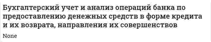 Бухгалтерский учет и анализ операций банка по предоставлению денежных средств в форме кредита и их возврата, направления их совершенствов