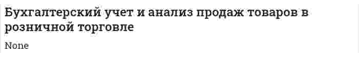 Бухгалтерский учет и анализ продаж товаров в розничной торговле