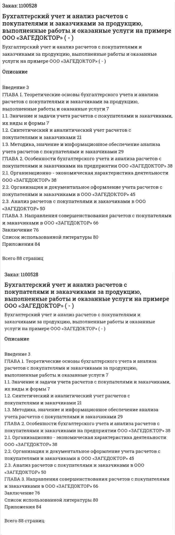 Бухгалтерский учет и анализ расчетов с покупателями и заказчиками за продукцию, выполненные работы и оказанные услуги на примере ООО «ЗАГЕДОКТОР» (Дипломная работа - ВКР) 