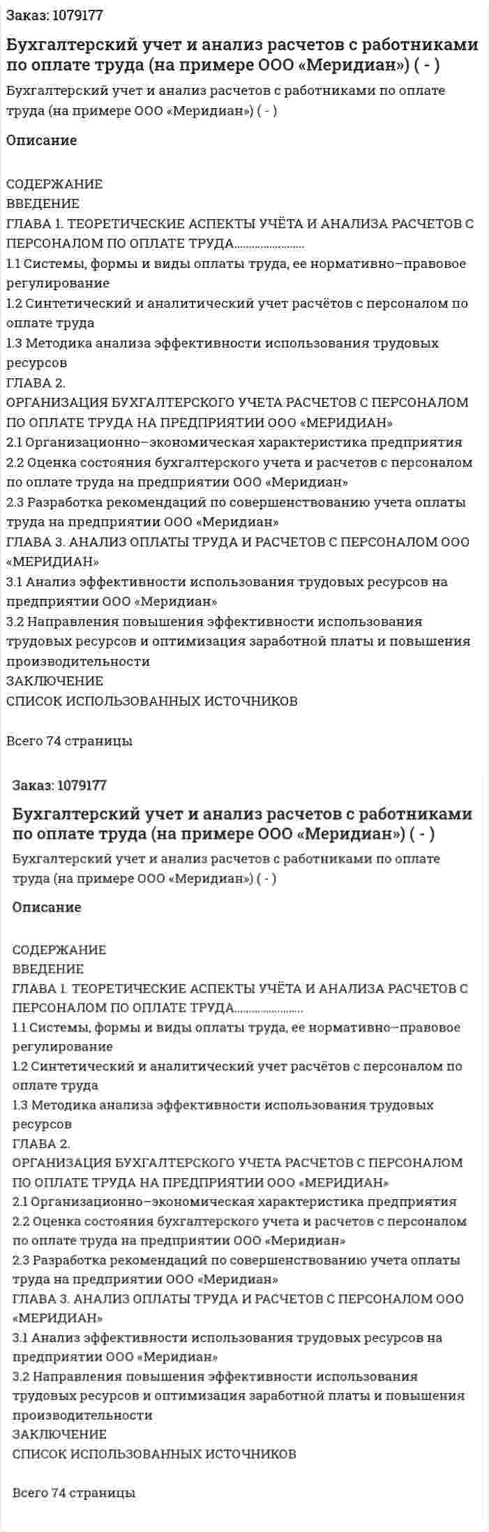 Бухгалтерский учет и анализ расчетов с работниками по оплате труда (на примере ООО «Меридиан») (Дипломная работа - ВКР) 