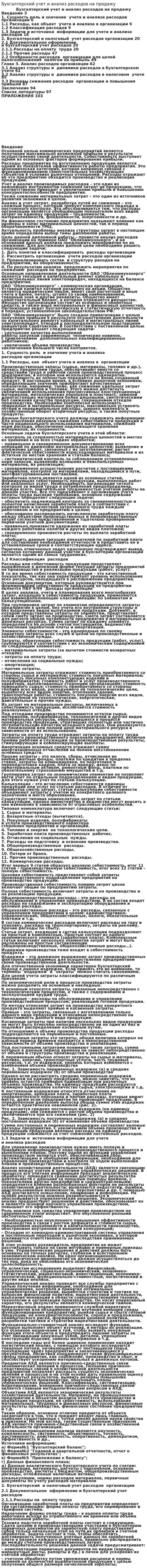 Бухгалтерский учет и анализ расходов на продажу