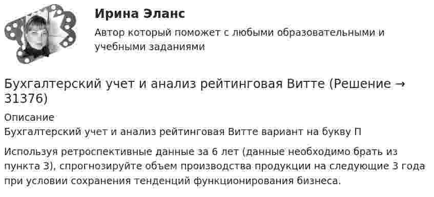     
          Описание
          Бухгалтерский учет и анализ рейтинговая Витте вариант на букву П	Используя ретроспективные данные за 6 лет (данные необходимо брать из пункта 3), спрогнозируйте объем производства продукции на следующие 3 года при условии сохранения тенденций функционирования бизнеса.  
            
            
            Бухгалтерский учёт и анализ (Практическая работа) ММУБухгалтерский учет и анализ рейтинговая ВиттеБухгалтерский учет и анализ  рр 2Бухгалтерский учет и анализ рр2 вариант  № Л  витте Бухгалтерский учет и анализ СинергияБухгалтерский учёт и анализ Синергия Бухгалтерский учет и анализ (Синергия/МОИ/МТИ/МОСАП)Бухгалтерский учет и анализ задание 1Бухгалтерский учет и анализ  задание  к теме 5 Бухгалтерский учет и анализ ММУ 2023г.бухгалтерский учет и анализ ответы 2022 синергияБухгалтерский учёт и анализ. Ответы на тест Синергия 2022 Бухгалтерский учет и анализ (Ответы на тест Синергия/МОИ/ МТИ)💯 Бухгалтерский учет и анализ (ответы на тест Синергия / МТИ / МосАП, июнь 2022)