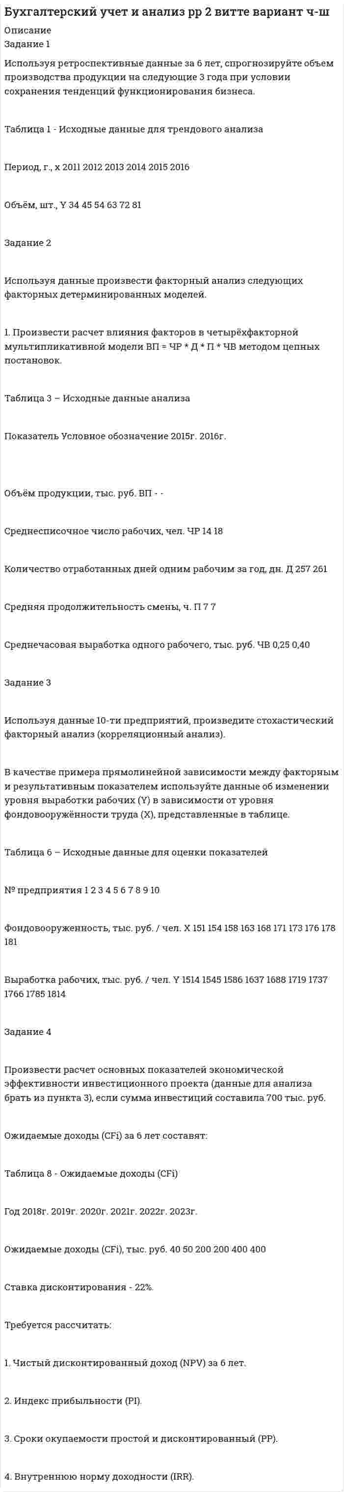 




Описание


ПРАКТИЧЕСКИЕ ЗАДАНИЯ
 
Испытуемый Н., 39 лет. Обвиняется в развращении несовершеннолетних. Н. старший ребенок из двух детей; раннее развитие без особенностей. С матерью был в плохих отношениях, поэтому в 15 лет ушел из дома и проживал у родной тетки. Окончил 11 классов вечерней школы, работал каменщиком, бетонщиком, на различных заводах и в строительных организациях. Холост. Ранее судим по ст. 120 и 121 УК РФ от 1995 г. Принудительно лечился в больнице общего типа, откуда сбежал и приехал в Москву. Находясь длительное время в Москве без определенного места жительства, определенного рода занятий, знакомился с несовершеннолетними мальчиками, входил к ним в доверие и по их согласию, за определенную сумму или якобы за предоставление ночлега иногородним несовершеннолетним, которые занимались в Москве бродяжничеством, совершал по отношению к ним развратные действия. Указанные действия Н. совершал регулярно в разных районах города в течение нескольких лет. Какого-либо насилия к несовершеннолетним не применял. Занимался этим в квартирах, которые снимал, в подъездах домов, на лестничных клетках, в подсобных помещениях и в купе поездов дальнего следования. Также, по согласию несовершеннолетних, Н. удовлетворял половую страсть в извращенной форме. Соматоневрологический статус без видимой патологии. Психический статус: в ясном сознании, всесторонне ориентирован, жалоб не предъявляет. Мышление последовательное, логичное, на вопросы отвечает правильно, по существу. Уровень знаний соответствует полученному образованию и жизненному опыту. Память и внимание не нарушены, правильно и последовательно вспоминает события, происшедшие с ним в период, к которому относятся инкриминируемые деяния. Отмечает, что с раннего детства, сколько себя помнит, испытывал “тягу к мальчикам”, с которыми вступал в половую связь неоднократно. “Пробовал вступать в половую связь с женщинами, но ничего не получалось. У меня с детства такое пристрастие, сколько себя помню. Ничего не могу с собой поделать”. Рассказывает об инкриминируемых деяниях. Бредовых идей, обманов восприятия не обнаруживает, в беседе спокоен, выдержан, соблюдает дистанцию. Себя считает психически здоровым человеком. При патопсихологическом исследовании держится естественно, охотно вступает в контакт, активно его поддерживает, торопится “выговориться”. Подробно рассказывает о себе, о судебно-следственной ситуации. Сетует на трудности существования, обусловленные его сексуальными особенностями. Понимает противоправность своего поведения, но не видит выхода из создавшегося положения. Темп сенсорно-моторных реакций равномерный, достаточный. Произвольное внимание не нарушено, истощаемости, утомляемости к концу работы не отмечает. Память сохранна, мышление в обычном темпе.
На основании вышеизложенного ответьте на вопросы:
1. Психически здоровым или психически болен испытуемый?
2. Если у него могут быть обнаружены сексуальные перверсии, то какую форму перверсий можно предполагать?
3. В отношении инкриминируемых действий испытуемый может быть признан вменяем или невменяемым?
 



            
            
            Используя ресурсы информационно-телекоммуникационной сети «Интернет» осуществите поиск организации, которая подлежит обязательному аудиту. В комплекте годовой бухгалтерской (финансовой) отчетности организации ознакомьтесь с содержанием составленного аудиторского заключения об отчетности экономического субъекта.. 3Используя ретроспективные данные за 6 лет, спрогнозируйте объем производства продукции на следующие 3 года при условии сохранения тенденций функционирования бизнеса. Используя рисунок, выберите верный ответ.Используя рисунок, выберите верный ответ.Используя соотношение неопределенностей, оценить наименьшие ошибки p в определении импульса электрона и протона, если координаты центра масс этих частиц могут быть установлены с неопределенностью  x=0,01 мм.Используя соотношение неопределенностей, оценить наименьшие ошибки v в определении импульса электрона и протона, если координаты центра масс этих частиц могут быть установлены с неопределенностью х = 0,01 мм. Используя соотношение неопределенностей, оценить наименьшие ошибки v в определении скорости электрона и протона, если координаты центра масс этих, частиц могут быть установлены с неопределенностью 1 мкм.Используя подход А.А. Томпсона и А.Дж. Стрикленда, расставьте в хронологической последовательности задачи стратегического менеджмента:Используя подходящую замену переменных вычислить двойной интегралИспользуя правила Лопиталя, вычислить представленные  пределыИспользуя правило (стандарт) аудиторской деятельности № 21 «Особенности аудита оценочных значений» оформите примерные программы аудита оценочных значений организации.Используя принцип Паули, определить, какое максимальное число электронов в атоме могут иметь одинаковыми главное n = 4, орбитальное l = 3 и магнитное m = 3 квантовые числа.Используя работу Дж. М. Кейнса «Общая теория занятости, процента и денег», объясните сущность кейнсианской теории экономических циклов.Используя ресурсы информационно-телекоммуникационной сети «Интернет» осуществите поиск организации, которая подлежит обязательному аудиту. В комплекте годовой бухгалтерской (финансовой) отчетности организации ознакомьтесь с содержанием составленного аудиторского заключения об отчетности экономического субъекта.