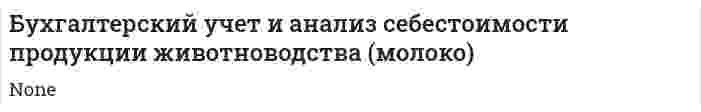 Бухгалтерский учет и анализ себестоимости продукции животноводства (молоко)
