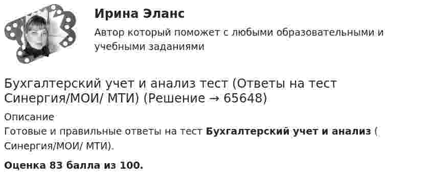     
            Описание
            Готовые и правильные ответы на тест Бухгалтерский учет и анализ ( Синергия/МОИ/ МТИ).Оценка 83 балла из 100.   
            
            
            «Бухгалтерский учет и анализ». Тест для сдачи в МФПУ «Синергия». Бухгалтерский учет и анализ тест (Ответы на тест Синергия/МОИ/ МТИ)Бухгалтерский учет и анализ (тест с ответами ММА)Бухгалтерский учет и анализ (Тест с ответами СИНЕРГИЯ / МОИ / МТИ)Бухгалтерский учет и анализ (тест с ответами Синергия/МОИ/МТИ/МосАП)Бухгалтерский учет и анализ (тест с ответами Синергия/МОИ/ МТИ /МОСАП)Бухгалтерский учет и анализ ТУСУР вариант 3Бухгалтерский учёт и анализ Синергия Бухгалтерский учет и анализ (Синергия/МОИ/МТИ/МОСАП)Бухгалтерский учет и анализ. Синергия. Ответы на ИТОГОВЫЙ ТЕСТ. На отлично!Бухгалтерский учёт и анализ. Синергия. Тест.Бухгалтерский учет и анализ.Тема 10. Методика комплексного анализа основных по.ТК-13. ЗаданиеБухгалтерский учет и анализ.Тема 2. Предмет и объекты бухгалтерского учета.ТК-2. ЗаданиеБухгалтерский учет и анализ.Тема 3. Метод бухгалтерского учета и его элементы.ТК-4. Задание