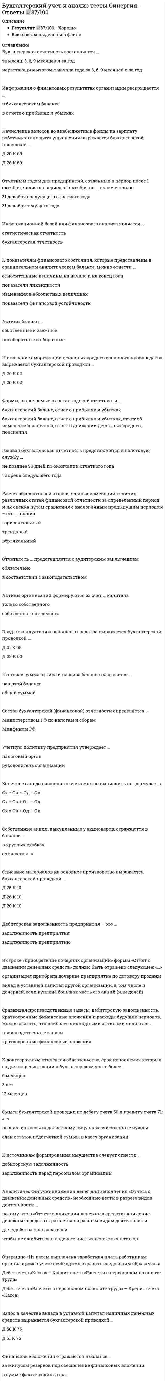     
          Описание
          В данном файле собраны все варианты ответов на оценку от 80 до 100 баллов. 
          Оглавление
          Тест пройден в 2021 году в октябре на оценку отлично, в данном тесте собрано множество ответов. Всем желаю удачи. 
            
            
            Бухгалтерский учет и анализ (управленческий 2 курс 4 семестр)Бухгалтерский учет (учёт) и анализ СИНЕРГИЯ ТЕСТБухгалтерское дело.Ответы на обязательные задания МЭБИКБыстрое вращение вала с моментом инерции J=10 кг·м2 происходит с угловой скоростью ω1=250k. Подшипники, в которых закреплен вал, вращаются на основании с угловой скоростью ω2=5j. Определить гироскопический момент.Бюджетная эффективность отражает:В 1861 году в Англии:В 2001 г. Государственной Думой был принят федеральный закон …Бухгалтерский управленческий учет и анализ (тест с ответами Синергия ) Бухгалтерский учёт, анализ и аудит (тест, МОИ)Бухгалтерский учет и анализ.МФПУ Синергия.2 курс 4 семестр.Бухгалтерский учет и анализ. Ответы на 100 вопросов. 100 БАЛЛОВ. МФПУ Синергия, МОИ.Бухгалтерский учёт и анализ. Ответы СинергияБухгалтерский учёт и анализ. Синергия. Ответы на тест.Бухгалтерский учет и анализ (тест Синергия с ответами)