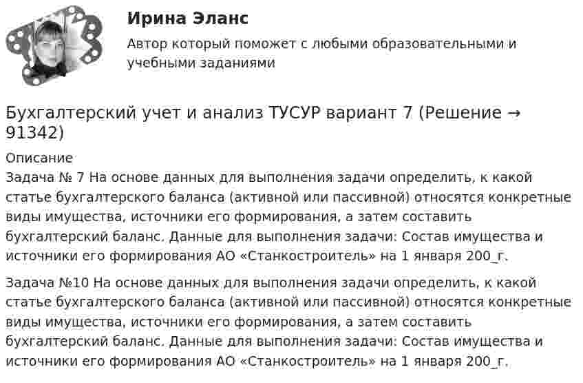      
            Описание
            Задача № 7 На основе данных для выполнения задачи определить, к какой статье бухгалтерского баланса (активной или пассивной) относятся конкретные виды имущества, источники его формирования, а затем составить бухгалтерский баланс. Данные для выполнения задачи:  Состав имущества и источники его формирования АО «Станкостроитель» на 1 января 200_г. Задача №10 На основе данных для выполнения задачи определить, к какой статье бухгалтерского баланса (активной или пассивной) относятся конкретные виды имущества, источники его формирования, а затем составить бухгалтерский баланс. Данные для выполнения задачи: Состав имущества и источники его формирования АО «Станкостроитель» на 1 января 200_г.    
            
            
            Бухгалтерский учет и анализ ТУСУР вариант 3Бухгалтерский учет и анализ ТУСУР вариант 7Бухгалтерский учет и анализ Учет и анализ Ответы на тест Синергия МОИ МТИБухгалтерский учет и анализ часть 1 Рейтинговая работа Витте Вариант 10 Буква КБухгалтерский учет и анализ часть 1 Рейтинговая работа Витте Вариант 23 Буква Ш-ЩБухгалтерский учет и анализ часть 1 Рейтинговая работа Витте Вариант 9 Буква ИБухгалтерский учет и анализ часть 2 Рейтинговая работа Витте Вариант Буква А-ББухгалтерский учет и анализ.Тема 3. Метод бухгалтерского учета и его элементы.ТК-4. ЗаданиеБухгалтерский учет и анализ.Тема 9. Система комплексного экономического анализ.ТК-11. Задание«Бухгалтерский учет и анализ». Тест для сдачи в МФПУ «Синергия». Бухгалтерский учет и анализ тест (Ответы на тест Синергия/МОИ/ МТИ)Бухгалтерский учет и анализ (тест с ответами ММА)Бухгалтерский учет и анализ (Тест с ответами СИНЕРГИЯ / МОИ / МТИ)Бухгалтерский учет и анализ (тест с ответами Синергия/МОИ/МТИ/МосАП)