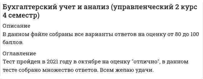     
          Описание
          Готовые ответы на тест по предмету Бухгалтерский учет и анализ тест сдан 4  
          Оглавление
          ТЕСТ ПО ТЕМЕ Бухгалтерский учет и анализ СИНЕРГИЯ  
            
            
            Бухгалтерский учет (учёт) и анализ СИНЕРГИЯ ТЕСТБухгалтерское дело.Ответы на обязательные задания МЭБИКБыстрое вращение вала с моментом инерции J=10 кг·м2 происходит с угловой скоростью ω1=250k. Подшипники, в которых закреплен вал, вращаются на основании с угловой скоростью ω2=5j. Определить гироскопический момент.Бюджетная эффективность отражает:В 1861 году в Англии:В 2001 г. Государственной Думой был принят федеральный закон …В 2009 г. предприятие увеличило выпуск продукции по сравнению с 2008 г. на 10%, а в 2010 г. вы-пуск продукции на предприятии по сравнению с 2009 г. снизился на 5%. Выпуск продукции в 2010 г. по сравнению с 2008 г. составил …% (с точностью до 0,1 %).Бухгалтерский учёт, анализ и аудит (тест, МОИ)Бухгалтерский учет и анализ.МФПУ Синергия.2 курс 4 семестр.Бухгалтерский учет и анализ. Ответы на 100 вопросов. 100 БАЛЛОВ. МФПУ Синергия, МОИ.Бухгалтерский учёт и анализ. Ответы СинергияБухгалтерский учёт и анализ. Синергия. Ответы на тест.Бухгалтерский учет и анализ (тест Синергия с ответами)Бухгалтерский учет и анализ тесты Синергия - Ответы 📝87/100