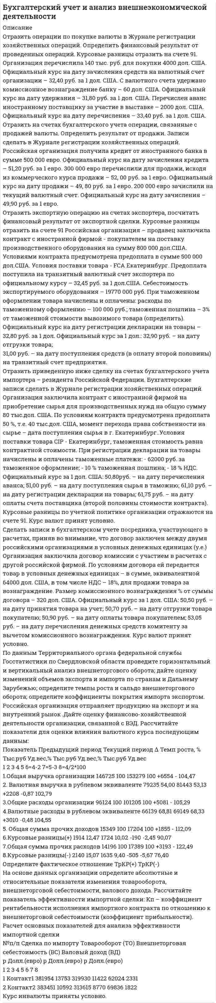 




Описание


Сумма баллов полученных за работу 50 баллов (отлично). Внутри ответы на все задания абсолютно правильные.
Если будут вопросы и сомнения отправлю скриншот (а если нужно сделать такую же работу для вас, обращайтесь)
Работа написана мной самостоятельно.




Оглавление


Оцените данный пример с позиции пирамиды Маслоу. Как, на ваш взгляд, выстраиваются мотивы поступка героя примера, есть уровень, на котором заблокированы мотивы? Если есть, то предположите, что может быть причиной блокировки определенных мотивов в его деятельности?
Мужчина, 40 лет, не женат. Живет отдельно от родителей. Рос в полной семье, отец был главой семьи. «Основной добытчик», мама работала, но карьеру не построила. Единственный ребенок в семье. Мама всегда ему говорила: «Ты должен вырасти и иметь профессию, чтобы кормить семью. Ты мужчина, добытчик. Должен быть для жены опора».
После школы никуда не поступил, пошел служить в армию. Отслужил, пришел из армии, пошел работать грузчиком. Смог удовлетворять свои базовые материальные потребности (сигареты, развлечения, одежда, в семейном бюджете участия не принимал). За что мама его часто критиковала. Со временем стал сильно уставать физически, в 23 года поступил заочно в колледж на специальность «Оператор ЭВМ», закончил его с отличием, поменял работу. Пошел работать системным администратором, стал больше зарабатывать, смог не только материально сам удовлетворять базовые потребности, но откладывать деньги на покупку собственного жилья.
Через какое-то время решил получить высшее образование. Отучился на программиста. После окончания получил повышение по службе и перешел в другой отдел.
Замкнут в общении, не может построить личную жизнь. Сходиться с людьми сложно, друзей почти нет, с девушками познакомиться очень сложно. Чувствует себя не уверенно. Недостаточно привлекательным для них (хотя объективных данных для этого нет). Пришел с запросом на то, как ему построить отношения с девушкой?
Ответ:
Замкнут в общении, не может построить личную жизнь. Сходиться с людьми сложно, друзей почти нет
Физиологические потребности и потребность в безопасности у героя удовлетворены и герой начинает ощущать желание любить, построить семью, однако говорит, что сходится с людьми сложно, друзей нет, с девушками познакомится не может. На уровне принадлежности и любви заблокированы мотивы, хотя желание построить отношения у него присутствуют. Как считают многие психологи, заблокированная потребность в любви и принадлежности, как правило, приводит к дезадаптации, а порой и к более серьезной патологии.



            
            
            Отразить операции за январь-март 20__ г. в журнале хозяйственных операций следующей формы Составить оборотно-сальдовую ведомость за январь-март 20__ г. следующей формы: Оборотная ведомость по счетам синтетического учета за январь-март 20__ года (тыс. руб.) Сведения об организацииОтразить операции за январь-март 20__ г. в журнале хозяйственных операций следующей формы Составить оборотно-сальдовую ведомость за январь-март 20__ г. следующей формы: Оборотная ведомость по счетам синтетического учета за январь-март 20__ года (тыс. руб.) Сведения об организацииОтразить операции по покупке валюты в Журнале регистрации хозяйственных операций. Определить финансовый результат от проведенных операций. Курсовые разницы отразить на счете 91. Организация перечислила 140 тыс. руб. для покупки 4000 дол. США. Официальный курс на дату зачисления средств на валютный счет организации – 32,40 руб. за 1 дол. США. С валютного счета удержано комиссионное вознаграждение банку – 60 дол. США.Отраслевая организация, когда отрасль представлена одной фирмой – единственным поставщиком продукта, не имеющего близких товаровзаменителей – это … Отраслевая специфика в управлении персоналом (тест с ответами Синергия/МОИ/ МТИ /МОСАП)💯 Отраслевая специфика управления персоналом (ответы на тесты Синергия / МТИ / МосАП, август 2022)🌞Отраслевая специфика управления персоналом ответы Синергия / МТИ / МосАП. 2022 Новый сборник из 80 ответов (97/100)Отраслевая специфика управления персоналом. Синергия. На отлично!От передвижной электростанции, обеспечивающей выходное напряжение U = 380 В, требуется передать энергию на расстояние l = 1 км. Потребляемая мощность N = 20 кВт. Найти минимальные потери мощности в сети,Отпускная цена продукта нефтепераработки - 100 руб. Коэффициент рентабельности его Отпуск, полагающийся государственному гражданскому служащему, замещающему должность главного специалиста-эксперта в федеральном министерстве при наличии семилетнего стажа государственной службы:...«Отрабатывая» круг возможных подозреваемых в совершении тяжкого преступления, оперативные сотрудники органов внутренних дел (полиции), доставили двоих друзей потерпевшего в отделение полиции и, сославшись на положение Федерального закона «О государственной дактилоскопической регистрации в Российской Федерации»Отработка конкретных мер по развитию и использованию знаний, умений и навыков персонала, а также оценка эффективности этих мер происходит на этапе:...Отражение всех реальных физических процессов производства в виртуальной (математической) модели в режиме реального времени, достижимое за счет сквозной интеграции и оцифровывания всех звеньев производственных и бизнес – процессов, информационных и Отражение результатов инвентаризации в бухгалтерском учете происходит в …