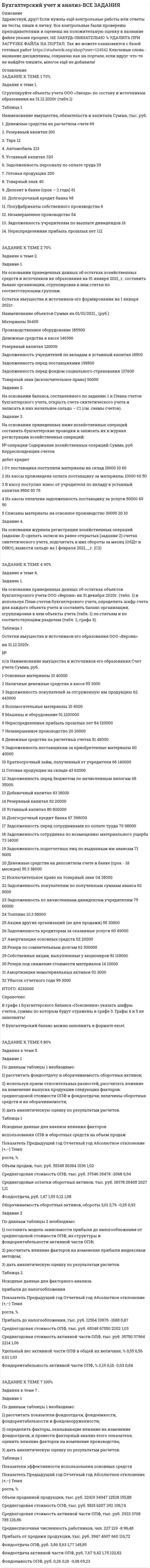 




Описание


Здравствуй, друг! Если нужны ещё работы, пиши в личку. Все контрольные были проверены преподавателями и оценены на положительную оценку в название файла указан процент, НЕ ЗАБУДЬ ОБЯЗАТЕЛЬНО % УДАЛИТЬ ПРИ ЗАГРУЗКЕ ФАЙЛА НА ПОРТАЛ




Оглавление


Задание к теме 1.
 
Составить таблицу по взаимодействию семейного права с другими отраслями права по следующей форме.
№ п/п Наименование отрасти права пример
 
№ п/п Наименование отрасти права пример
1. Конституционное право
2. Гражданское право
3. Административное право
4. Трудовое право
5. Уголовное право



            
            
            Задание к теме 1. Руководствуясь нормами §1 главы 30 ГК РФ, определите виды сроков, применяемых при купле-продаже, и укажите их юридическое значение.Задание к теме 1. Сгруппируйте объекты учета ООО «Звезда» по составу и источникам образования на 31.12.2020г (табл.1) Таблица 1 Наименование имущества, обязательств и капитала Сумма, тыс. руб.Задание к теме 1. Сгруппируйте объекты учета ООО «Звезда» по составу и источникам образования на 31.12.__ (табл.1) Таблица 1 Наименование имущества, обязательств и капитала Сумма, тыс. руб.Задание к теме 1. Сгруппируйте объекты учета ООО «Звезда» по составу и источникам образования на 31.12.__ (табл.1) Таблица 1 Наименование имущества, обязательств и капитала Сумма, тыс. руб.. 2Задание к теме 1. Составить таблицу по взаимодействию семейного права с другими отраслями права по следующей форме. № п/п Наименование отрасти права примерЗадание к теме 1. Составить таблицу по взаимодействию семейного права с другими отраслями права по следующей форме. № п/п Наименование отрасти права пример. 2Задание к теме 1. Составьте портрет современного менеджера в туриндустрии и гостиничном бизнесе: 1. Директор турфирмы. 2. Администратор гостиничного комплекса. Портрет менеджера (характеристики) Описание характеристик Директор турфирмы Администратор гостиничного комплексаЗадание к теме 12 Рекламная деятельность в коммерческой сфереЗадание к теме 15  Доказательства и доказывание. Часть 1 Задание к теме 16  Доказательства и доказывание. Часть 2Задание к теме 16. Отграничьте договор подряда от трудового договора и договора возмездного оказания услуг. Полученные результаты оформите в виде таблицы. Критерии для сравнения выберите самостоятельно. Критерии сравнения: Договор подряда Трудовой договор Договор возмездного оказания услуг 1 Стороны договораЗадание к теме 1.9. Сравните на примере отдельных государств европейскую модель конституционного контроля с американской. Европейская модель конституционного контроля Американская модель конституционного контроляЗадание к теме 1. Деловое общениеЗадание к теме 1 История бухгалтерского учета СИБУПКЗадание к теме 1 Какие из нижеперечисленных источников содержат нормы международного публичного права, перечислите и обоснуйте свой ответ: 1. договор между Мексикой и США об установлении границы;
