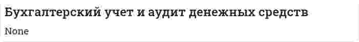 Бухгалтерский учет и аудит денежных средств