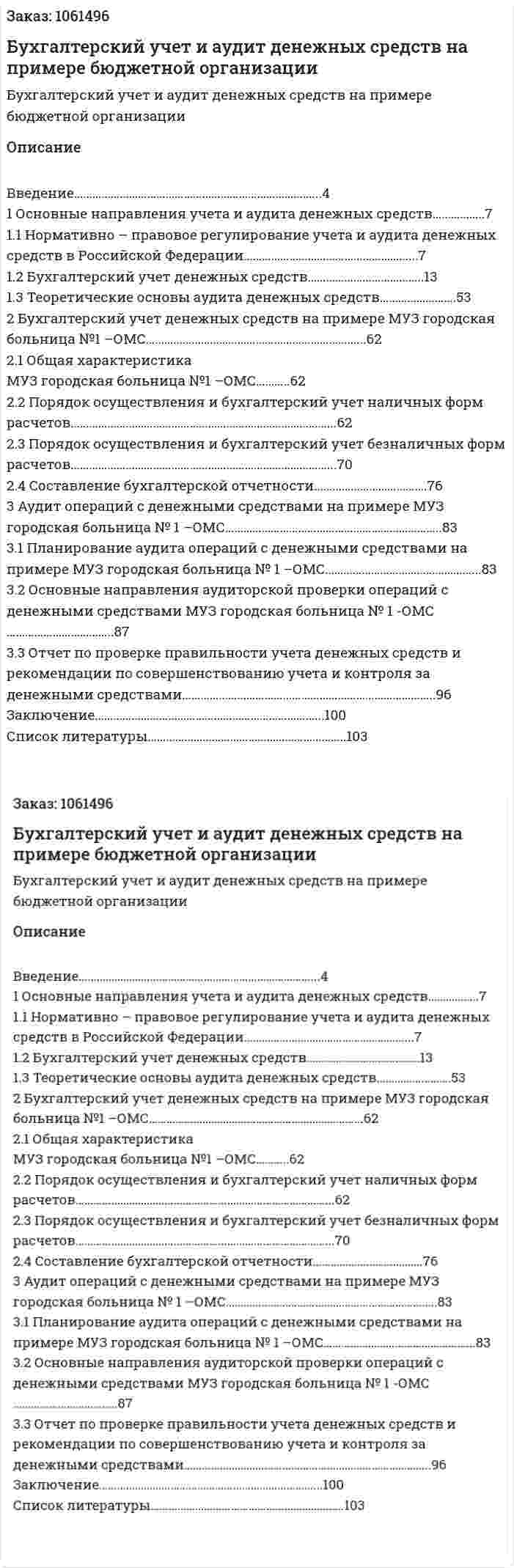Бухгалтерский учет и аудит денежных средств на примере бюджетной организации (Дипломная работа) 