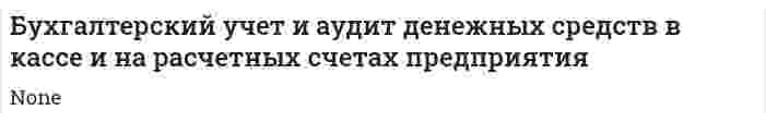 Бухгалтерский учет и аудит денежных средств в кассе и на расчетных счетах предприятия