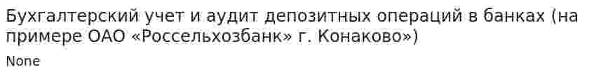 Бухгалтерский учет и аудит депозитных операций в банках (на примере ОАО «Россельхозбанк» г. Конаково»)