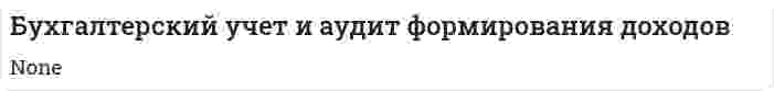 Бухгалтерский учет и аудит формирования доходов