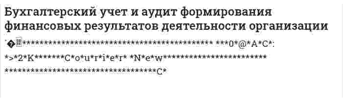 Бухгалтерский учет и аудит формирования финансовых результатов деятельности организации
