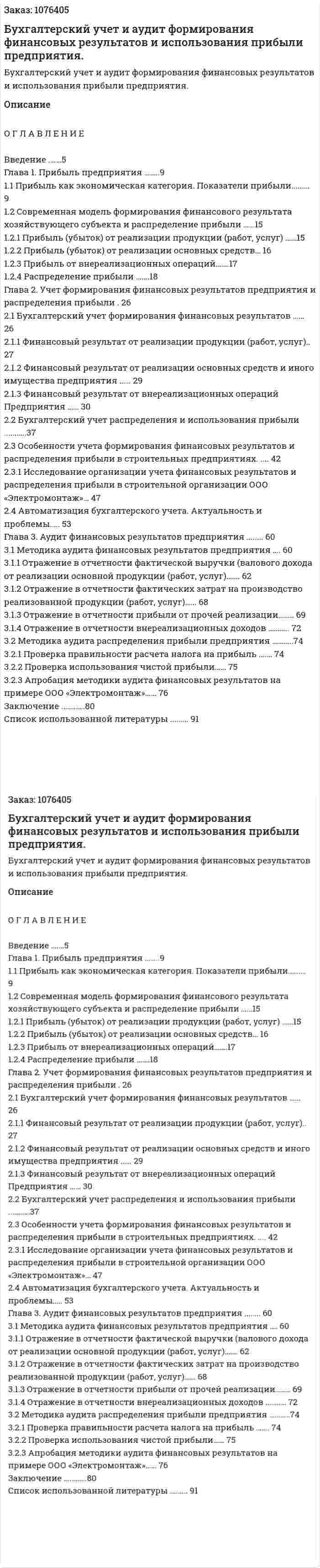 Бухгалтерский учет и аудит формирования финансовых результатов и использования прибыли предприятия. (дипломная работа) 
