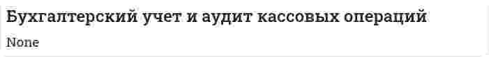 Бухгалтерский учет и аудит кассовых операций