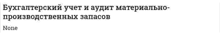 Бухгалтерский учет и аудит материально-производственных запасов
