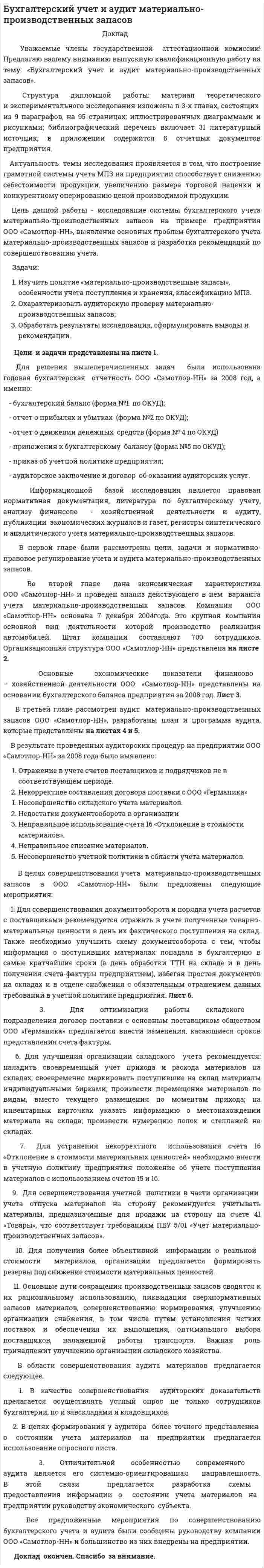 Бухгалтерский учет и аудит материально-производственных запасов. 2