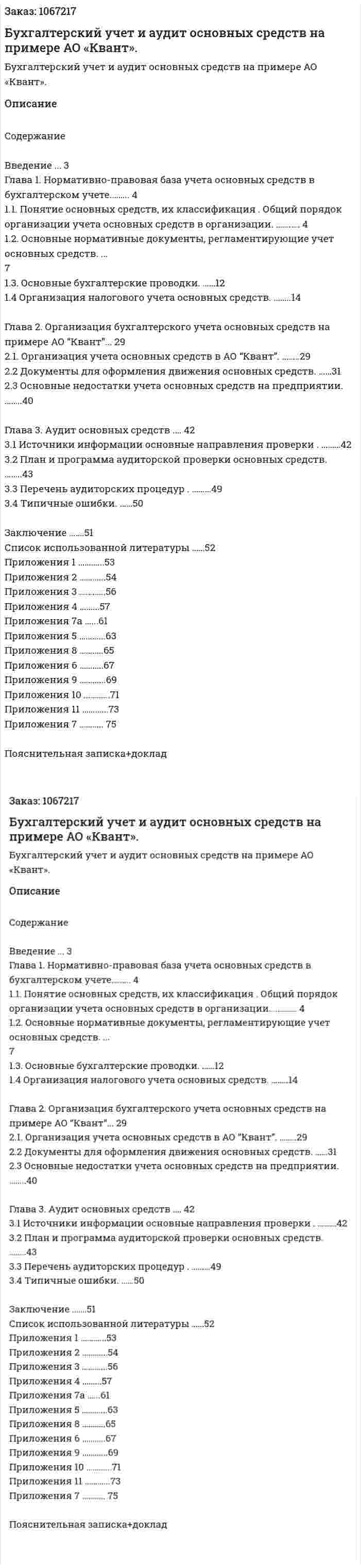 Бухгалтерский учет и аудит основных средств на примере АО «Квант».  (дипломная работа) 