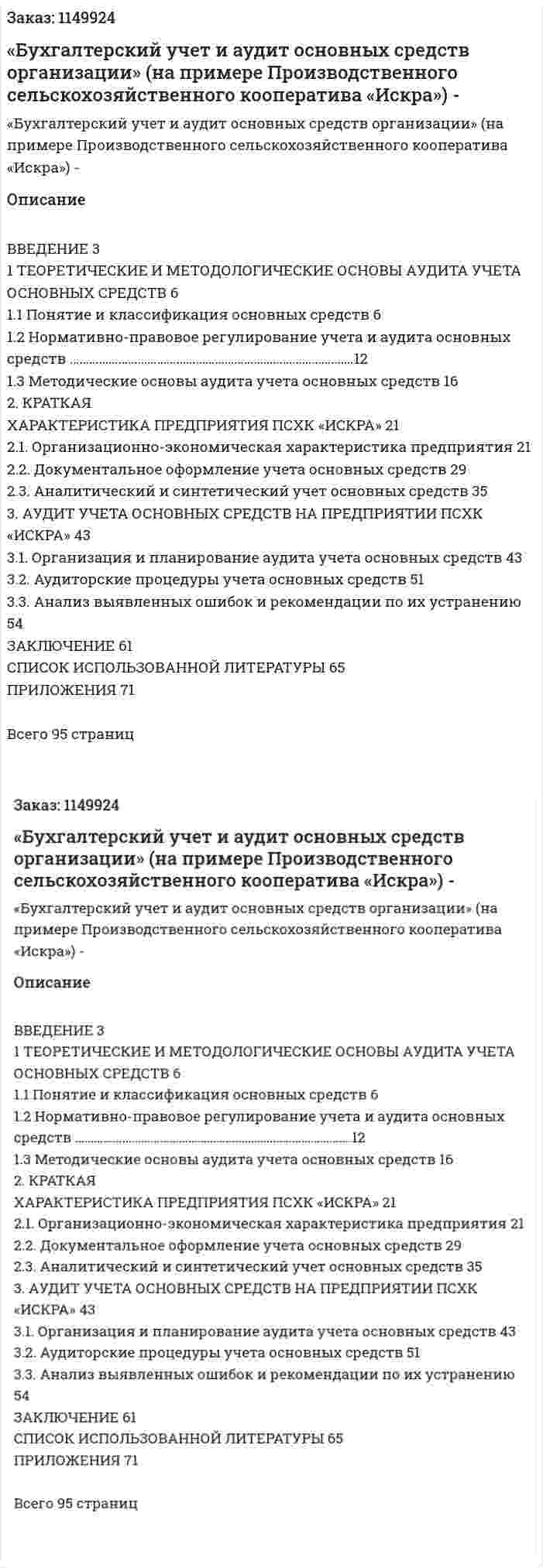 «Бухгалтерский учет и аудит основных средств организации» (на примере Производственного сельскохозяйственного кооператива «Искра»)Дипломная работа - ВКР 