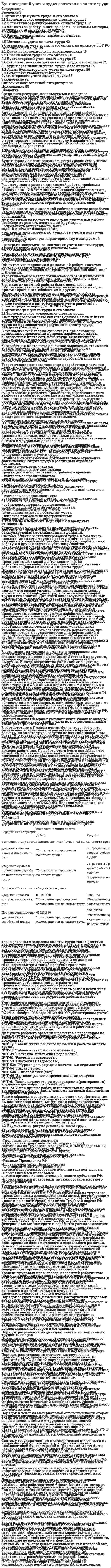 Бухгалтерский учет и аудит расчетов по оплате труда