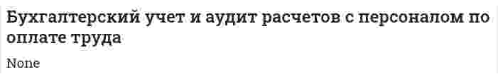 Бухгалтерский учет и аудит расчетов с персоналом по оплате труда