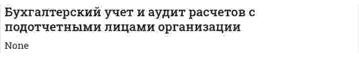 Бухгалтерский учет и аудит расчетов с подотчетными лицами организации