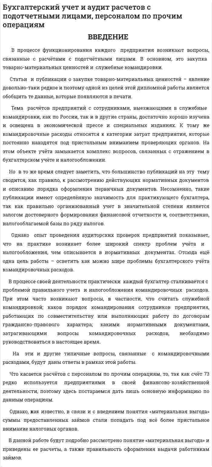 Бухгалтерский учет и аудит расчетов с подотчетными лицами, персоналом по прочим операциям