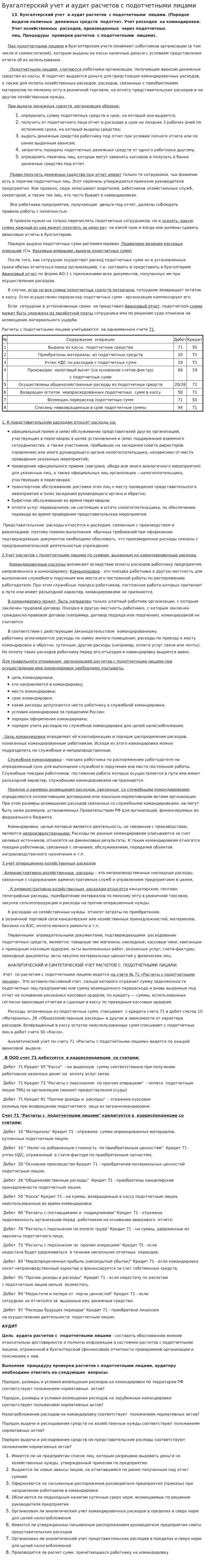 Бухгалтерский учет и аудит расчетов с подотчетными лицами