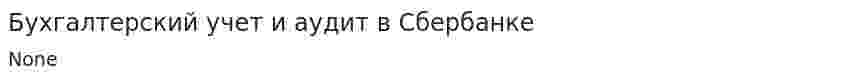 Бухгалтерский учет и аудит в Сбербанке