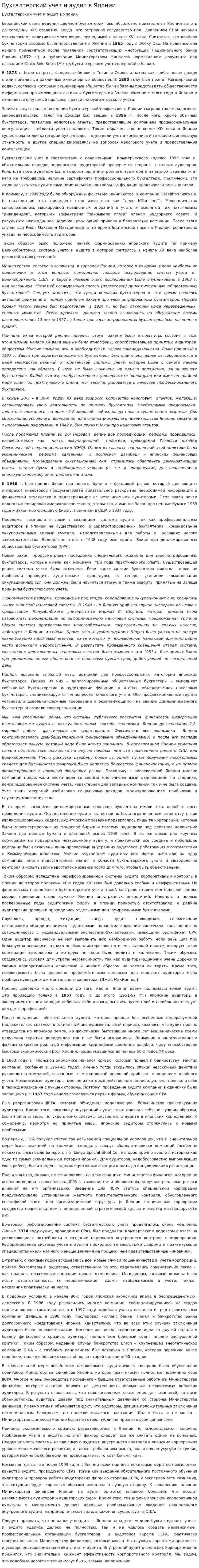 Бухгалтерский учет и аудит в Японии