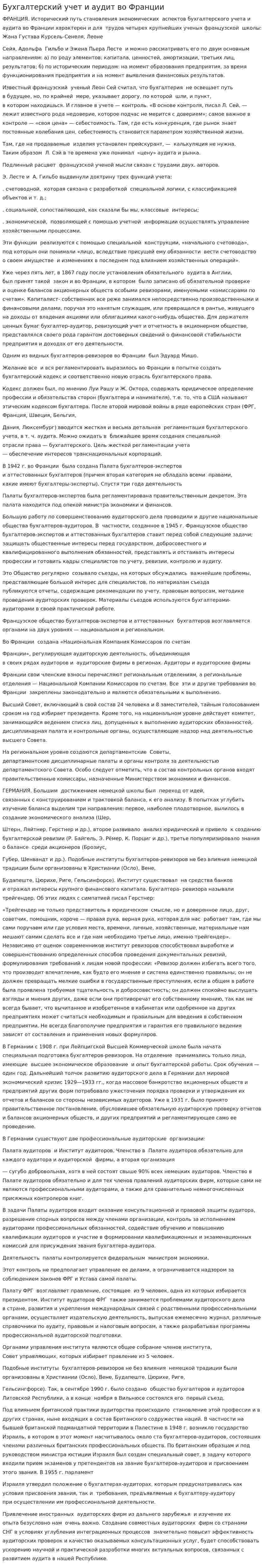 Бухгалтерский учет и аудит во Франции