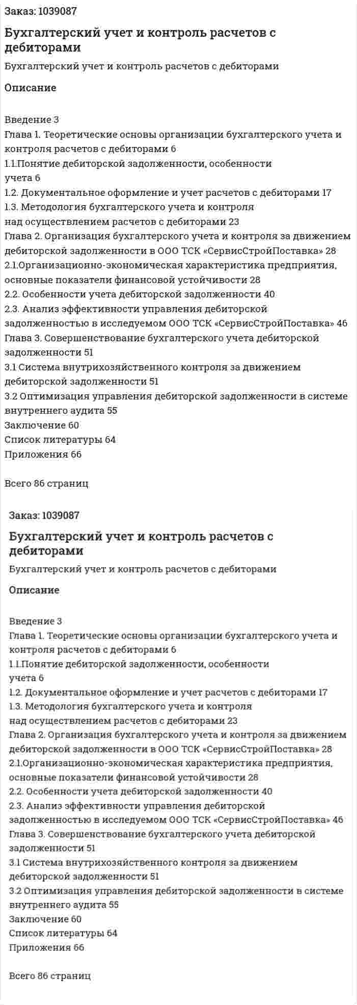 Бухгалтерский учет и контроль расчетов с дебиторами (дипломная работа) 
