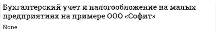 Бухгалтерский учет и налогообложение на малых предприятиях на примере ООО «Софит»