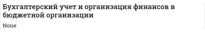 Бухгалтерский учет и организация финансов в бюджетной организации