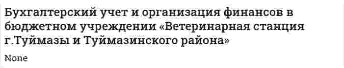 Бухгалтерский учет и организация финансов в бюджетном учреждении «Ветеринарная станция г.Туймазы и Туймазинского района»