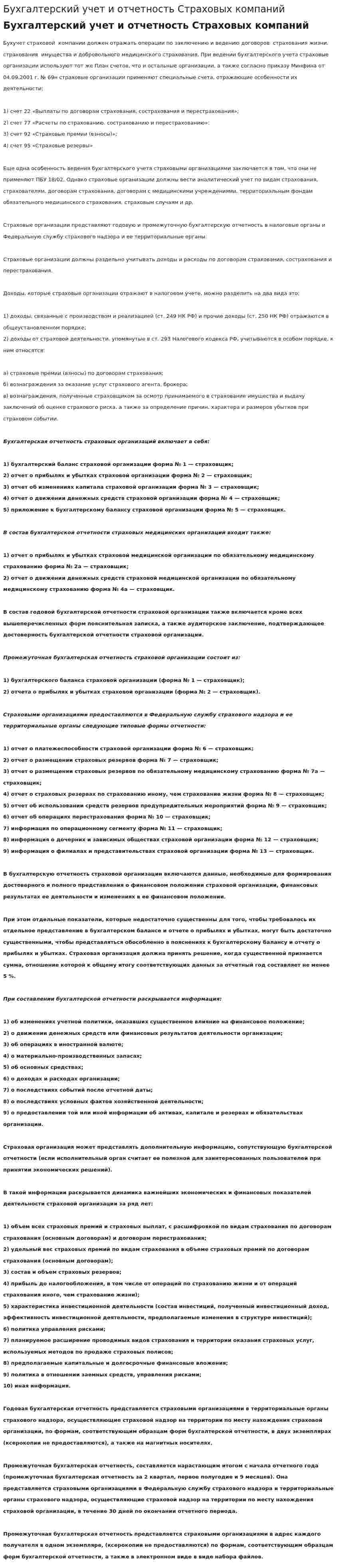 Бухгалтерский учет и отчетность Страховых компаний